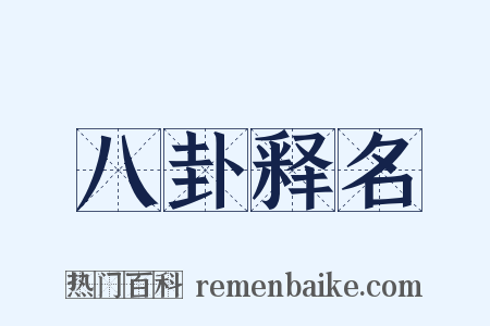 八卦释名是什么意思的图片